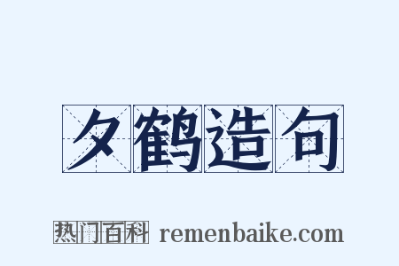 夕鹤造句是什么意思的图片